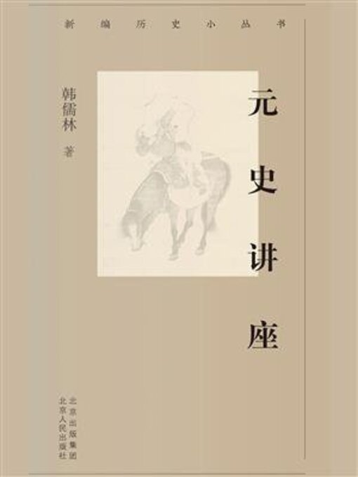 Title details for 元史讲座 by 韩儒林 - Available